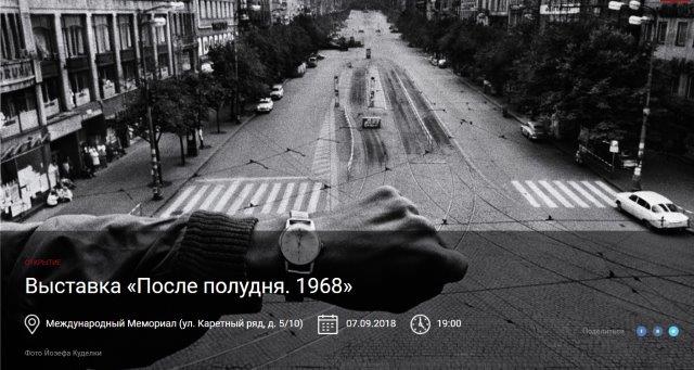 V loňském roce u příležitosti 50. výročí okupace uspořádal Memorial v Moskvě výstavu věnovanou srpnu 1968 a speciální konferenci s významnou českou účastí